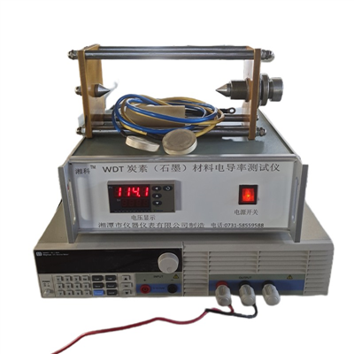 湘科WDT-D石墨炭素材料電阻率測(cè)定儀 大量程